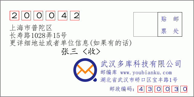 郵編信封：郵政編碼200042-上海市普陀區-長壽路1028弄15號